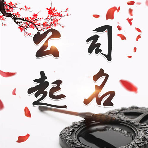 白塔公司起名_找田馥连起名
