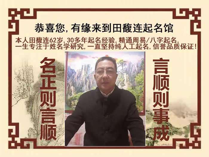 白塔尚名轩田馥连起名