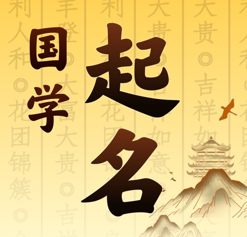 白塔国学起名 人工起名一对一