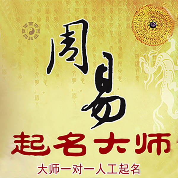 白塔起名大师 白塔大师起名 找田大师 41年起名经验